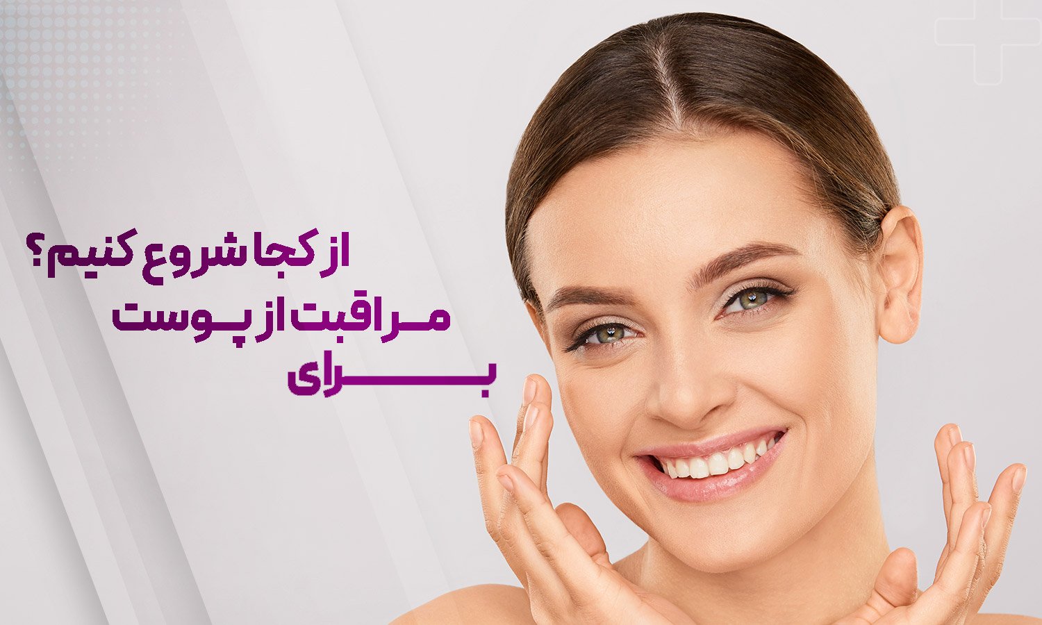 روتین پوستی ساده، نتیجه‌ای بزرگ