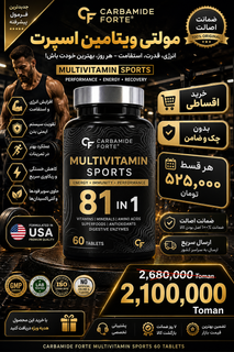 مولتی ویتامین اسپرت ۶۰ عددی Multivitamin Sport