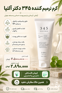 دکتر آلته کرم ترمیمکننده و ضد لک ۳۴۵ (Dr. Althea 345 Relief Cream)