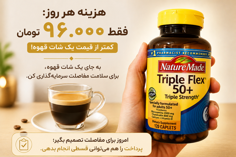تریپل فلکس NATURE MADE اصل آمریکا (۱۲۰ عددی) | تقویت غضروف و مفاصل با گلوکوزامین، کندرویتین