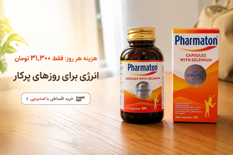 فارماتون سلنیوم و جنسینگ( PHARMATON SELENIUM & GINSENG): انرژیبخش، احیاکننده و تقویتکننده سیستم ایمنی